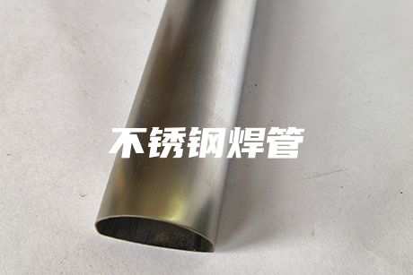 北京不銹鋼焊管