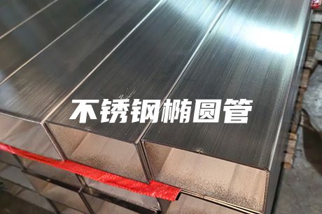 北京不銹鋼橢圓管