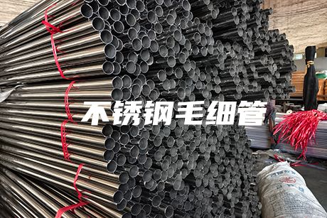  北京不銹鋼毛細管