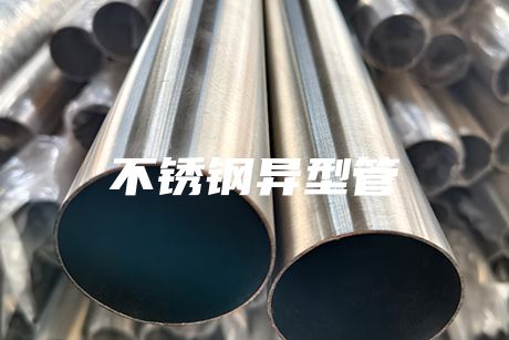 北京不銹鋼異型管