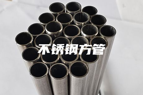 北京不銹鋼方管