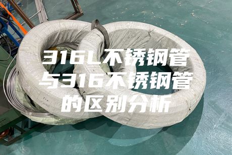 316L不銹鋼管與316不銹鋼管的區別分析