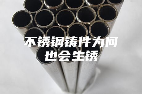 不銹鋼鑄件為何也會生銹