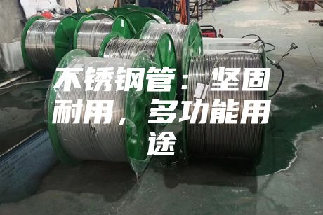不銹鋼管：堅固耐用，多功能用途
