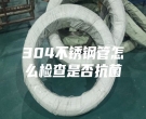 廣州304不銹鋼管怎么檢查是否抗菌
