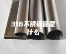 杭州316不銹鋼管是什么