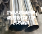 抗菌不銹鋼管的酸洗鈍化加工技術(shù)與應(yīng)用