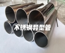 不銹鋼異型管