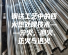 鋼鐵工藝中的四大熱處理技術(shù)——淬火、回火、正火與退火