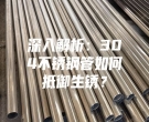 深入解析：304不銹鋼管如何抵御生銹？
