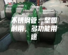 不銹鋼管：堅固耐用，多功能用途
