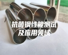 抗菌鋼性能測試及應用領域