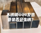 不銹鋼444發(fā)熱管是否會生銹？