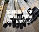探秘國標201不銹鋼管：性能卓越，用途廣泛