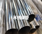 不銹鋼管
