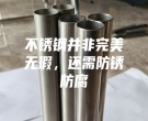 不銹鋼并非完美無瑕，還需防銹防腐