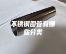 杭州不銹鋼圓管有哪些分類