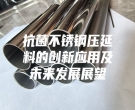 抗菌不銹鋼壓延料的創(chuàng)新應用及未來發(fā)展展望