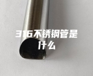 316不銹鋼管是什么