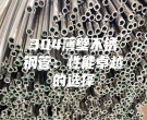 304薄壁不銹鋼管：性能卓越的選擇