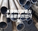 不銹鋼裝飾管與制品管的對比分析