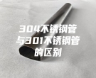 北京304不銹鋼管與301不銹鋼管的區別
