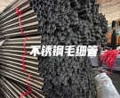  無錫不銹鋼毛細管