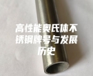 高性能奧氏體不銹鋼牌號與發展歷史